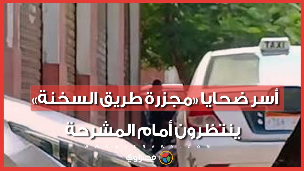 انتقام أعمي أنهي 4جثث في نص الليل.. أسر ضحايا "مجزرة طريق السخنة" ينتظرون خروج الضحايا أمام المشرحة