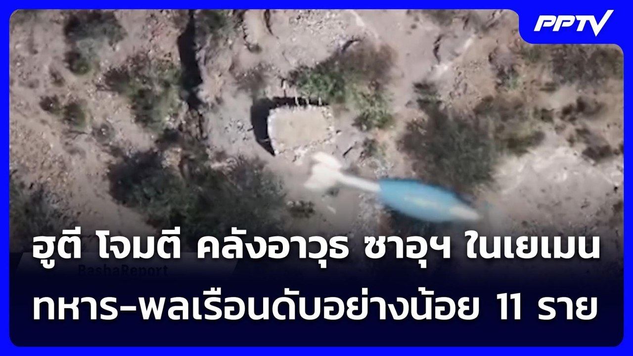 ฮูตี โจมตี คลังอาวุธ ซาอุฯ ในเยเมน ทหาร-พลเรือนดับอย่างน้อย 11 ราย | เข้มข่าวค่ำ | 10 ส.ค. 69