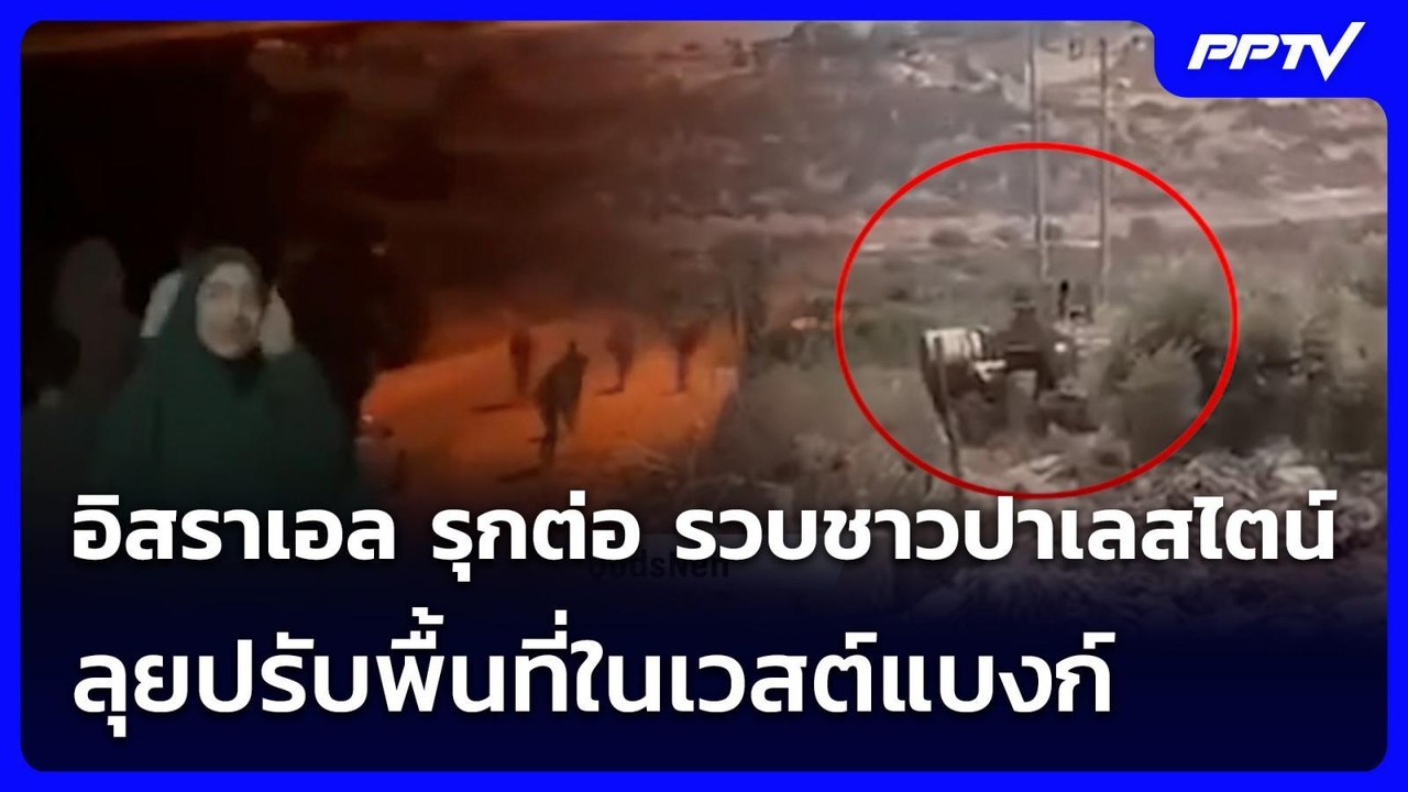 อิสราเอล รุกต่อ รวบชาวปาเลสไตน์ - ลุยปรับพื้นที่ในเวสต์แบงก์ | เข้มข่าวค่ำ | 10 ส.ค. 69