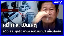 หนี้ 11 ล. เป็นเหตุ อดีต สส. บุกยิง นายก อบจ.นนทบุรี เพื่อนรักดับ | เข้มข่าวค่ำ | 10 ส.ค.69