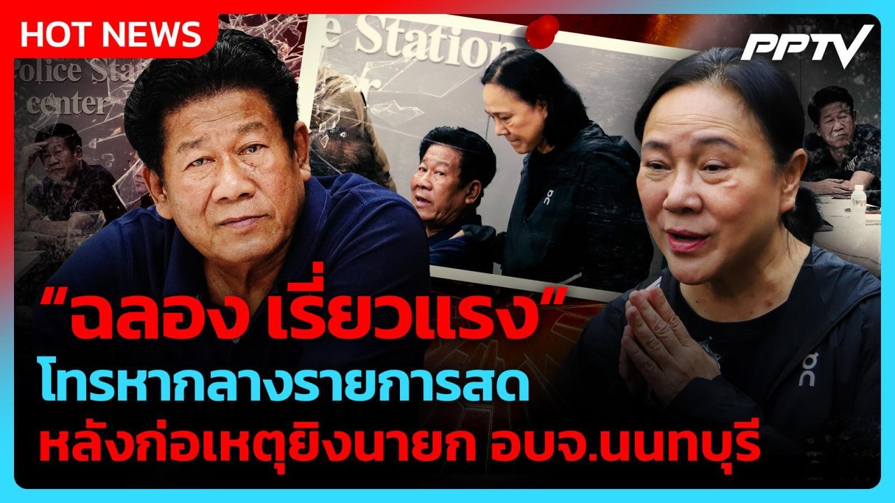 “เจ๊ปอง” เล่านาที ”ฉลอง“ โทรสารภาพยิง นายกอบจ.นนทบุรี กลางรายการสด | PPTV News