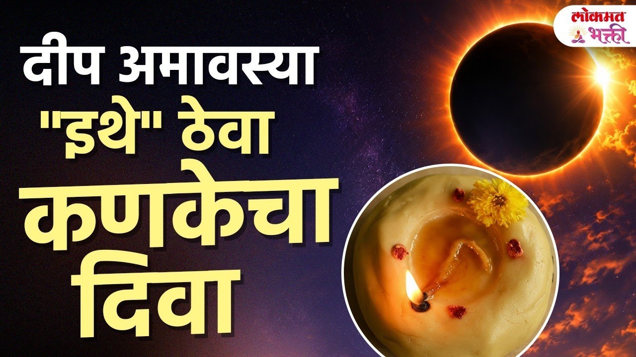 'दीप अमावस्येला' कणकेचा दिवा लावल्याने काय घडतं? ऐका! Kankecha Diva Kuthe Kasa Lavava? #amavasya