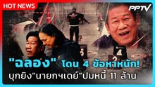 Highlight | "ฉลอง" โดน 4 ข้อหาหนัก! บุกยิง "นายกฯเดย์" ปมหนี้ 11 ล้าน | PPTV News | 10 ส.ค. 69