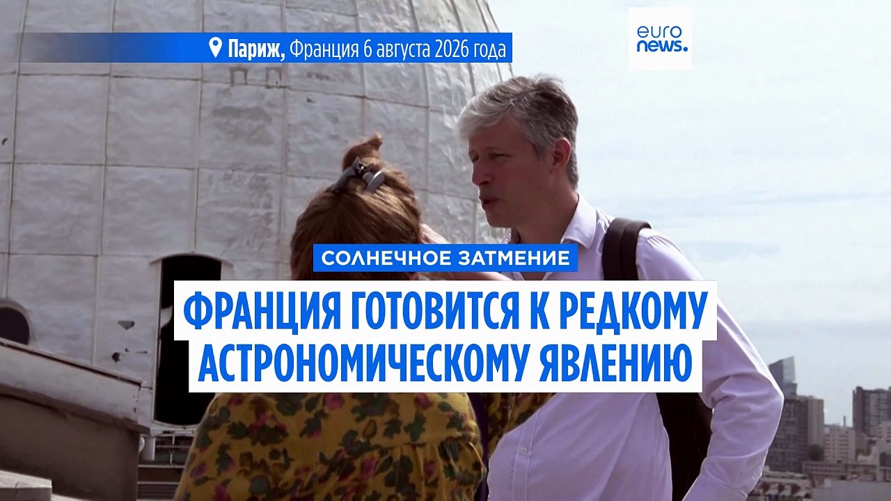Солнечное затмение: Франция готовится к редкому астрономическому явлению