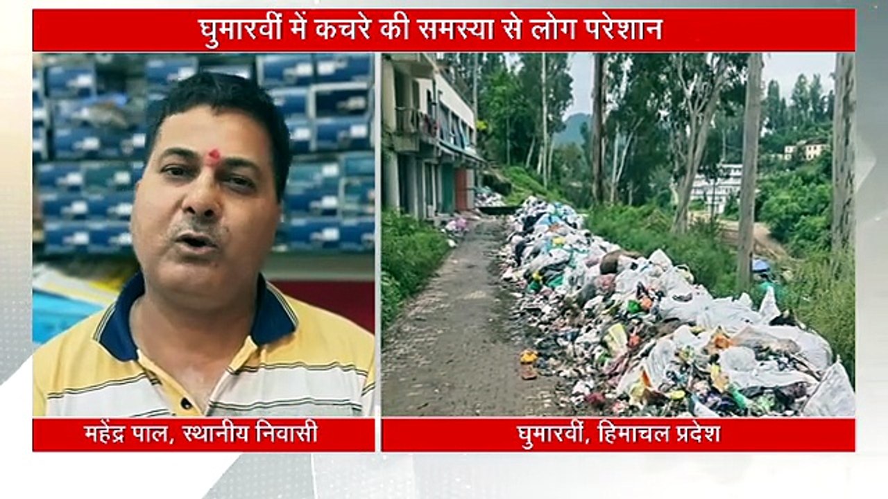 करोड़ों की पार्किंग बनी कूड़ा घर! 17 साल बाद भी नहीं मिला वेस्ट मैनेजमेंट प्लांट, घुमारवीं में कचरे की समस्या से लोग परेशान