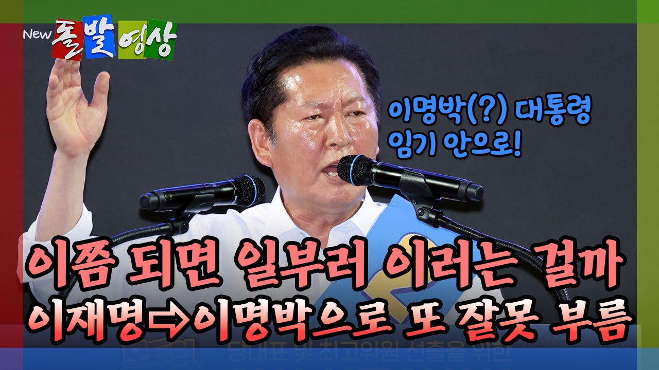 [돌발영상] 이쯤 되면 일부러 이러는 걸까 이재명→이명박으로 또 잘못 부름 / YTN
