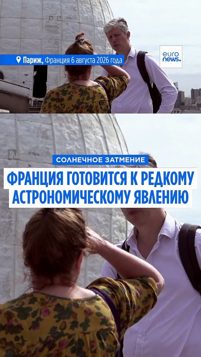 Солнечное затмение: Франция готовится к редкому астрономическому явлению