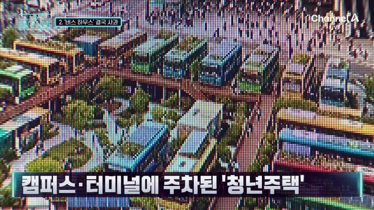 [김종석의 리포트]‘버스 하우스’ 2030 폭발에…황희, 결국 사과