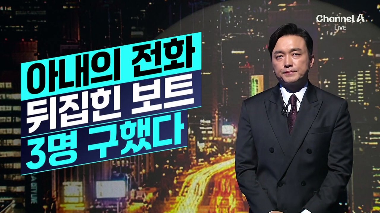 [김종석의 리포트]아내의 전화, 뒤집힌 보트 3명 구했다