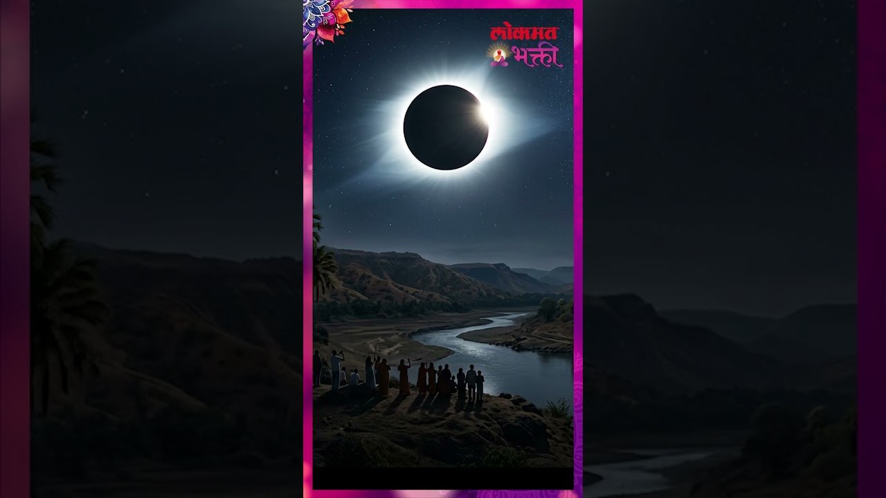 सूर्यग्रहणात दीपमावास्या  कधी साजरी करावी? | Deep Amavasya | Surya Grahan | Lokmat Bhakti