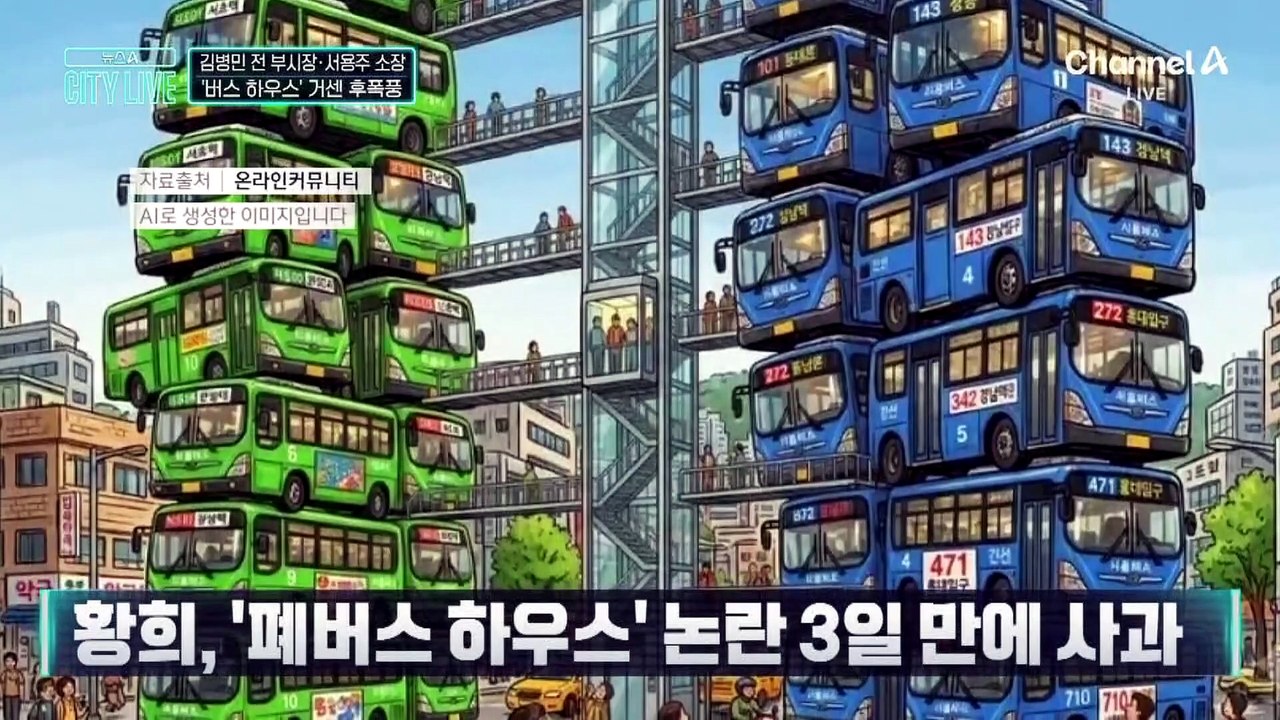 ‘버스 하우스’ 거센 후폭풍…황희, 논란 3일 만에 사과