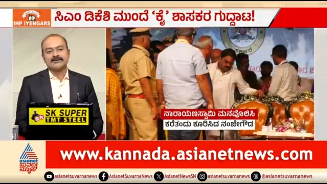 ಸಿಎಂ ಡಿಕೆಶಿ ಮುಂದೆಯೇ ಕಾಂಗ್ರೆಸ್ ಶಾಸಕರ ಮುಸುಕಿನ ಗುದ್ದಾಟ | News Hour | Kolar Congress | DK Shivakumar