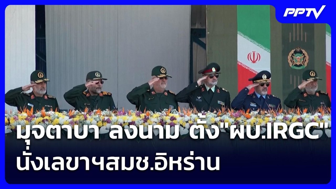 มุจตาบา ลงนาม ตั้ง"ผบ.IRGC"นั่งเลขาฯสมช.อิหร่าน...