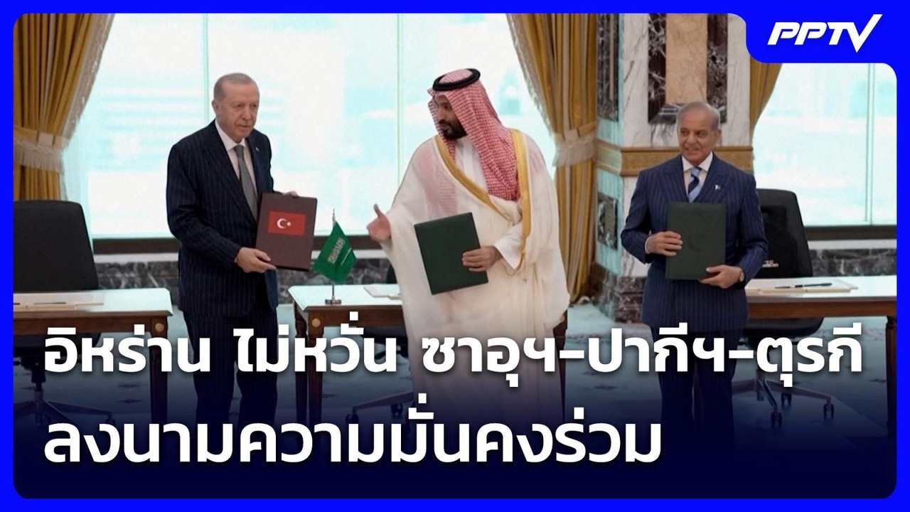 อิหร่าน ไม่หวั่น ซาอุฯ-ปากีฯ-ตุรกี ลงนามความมั่...