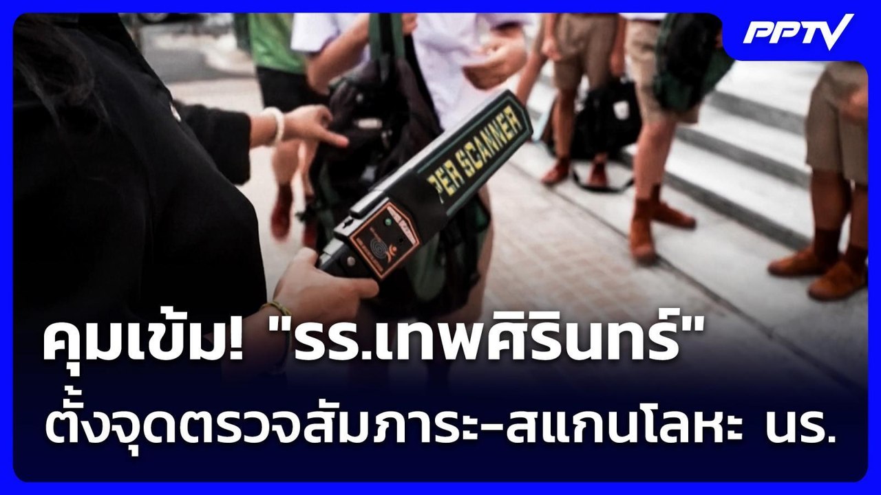 คุมเข้ม!"รร.เทพศิรินทร์" ตั้งจุดตรวจสัมภาระ-สแกนโลหะ นร. | เข้มข่าวค่ำ | 10 ส.ค. 69