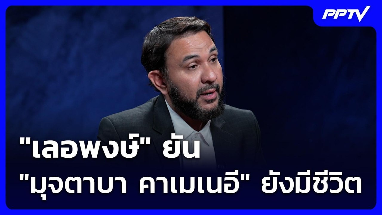 "เลอพงษ์" ยัน "มุจตาบา คาเมเนอี" ยังมีชีวิต | เข้มข่าวค่ำ | 10 ส.ค. 69