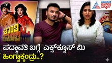 Shanti Kranti Movie Re-Release: ರಮ್ಯಾ ಅವರು ಮಾತಿಗೆ ಸಿಗಲ್ಲ ಯಾಕೆ ಗೊತ್ತಾ..! | Suvarna News