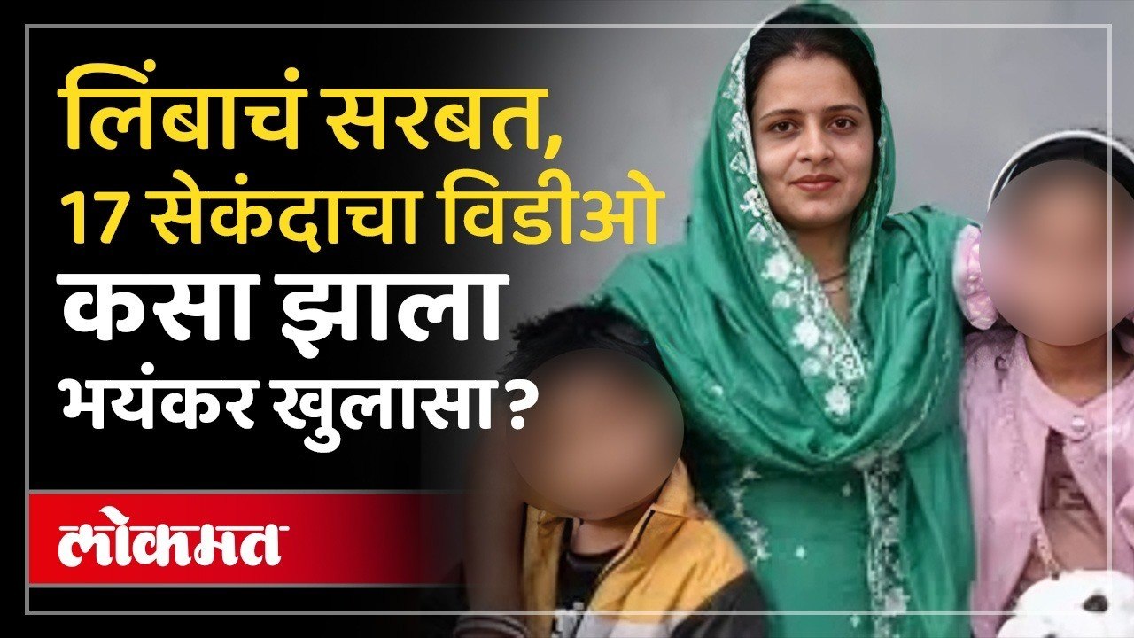 मुलांना विषारी सरबत पाजणाऱ्या अंगणवाडी सेविकेचे 4 विडीओ.. समोर आलं धक्कादायक सत्य..