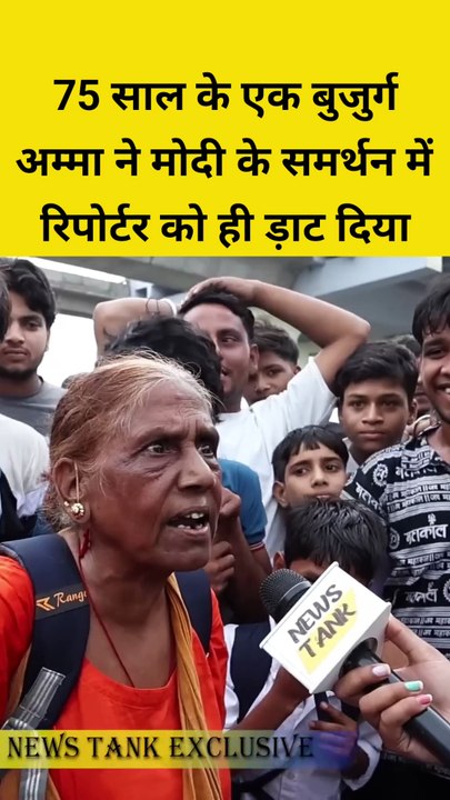 मोदी को समर्थन करने वाले अम्मा रिपोर्टर महिला को ड़ाट दिया।