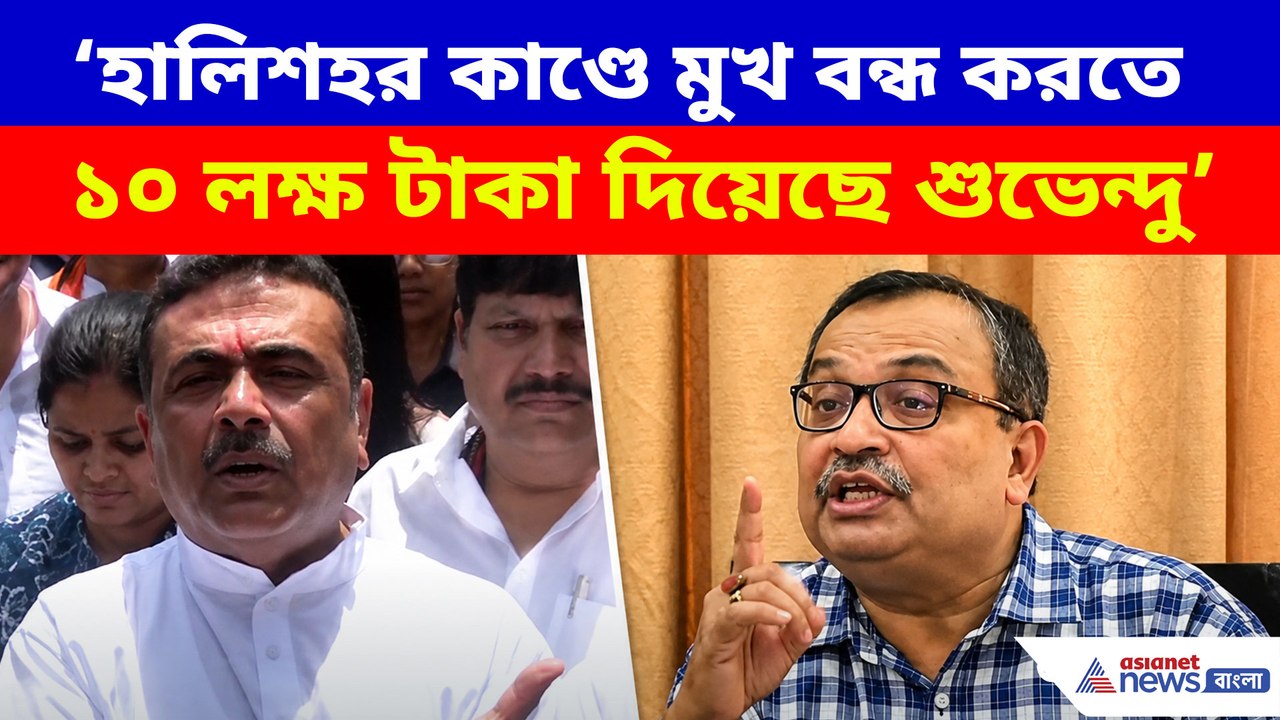 হালিশহর কাণ্ডে মুখ বন্ধ করতে ১০ লক্ষ টাকা দিয়েছে শুভেন্দু, বিস্ফোরক কুণাল ঘোষ