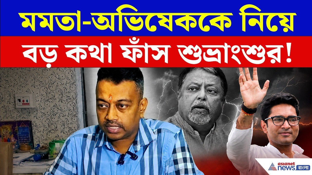Subhranshu Roy: হালিশহরের ঘটনার পরই মমতা-অভিষেককে নিশানা, কী বললেন শুভ্রাংশু?