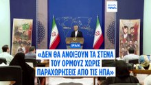 Ιράν: «Τα Στενά του Ορμούζ θα ανοίξουν μόνο αν οι ΗΠΑ ικανοποιήσουν τα αιτήματα μας»