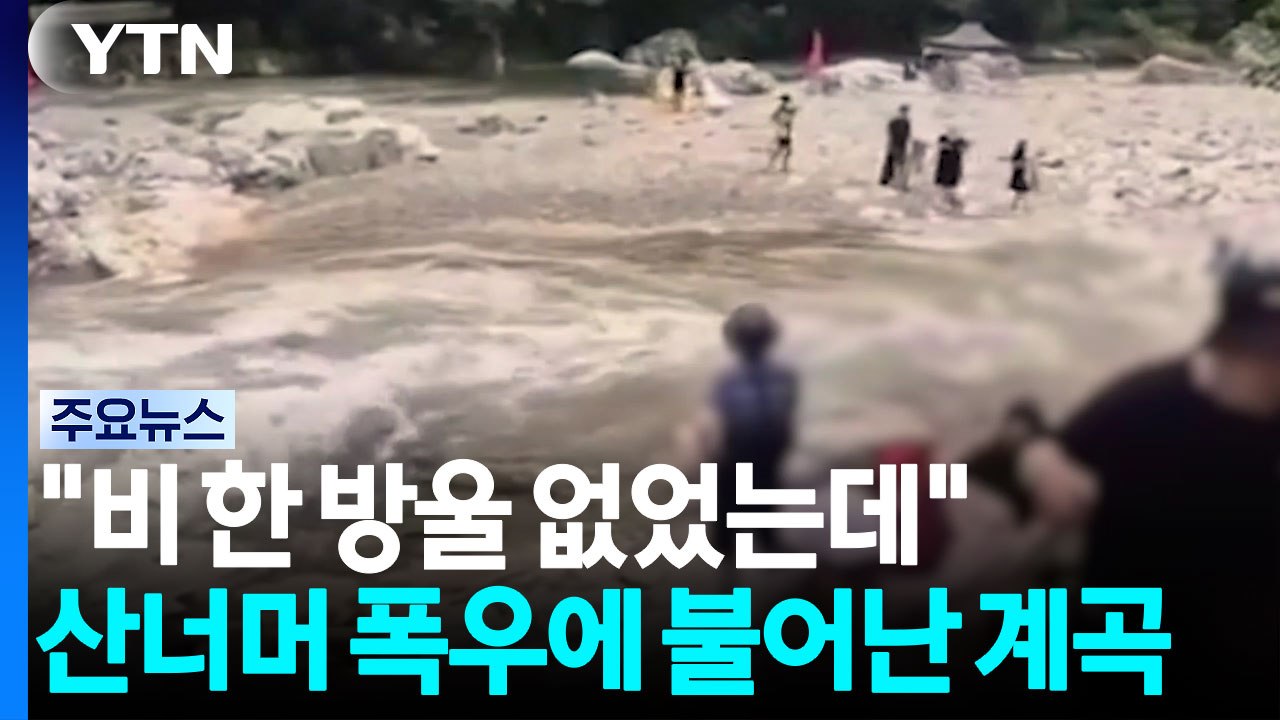 "비 한 방울 없었는데"...산 너머 폭우에 불어난 계곡 / YTN