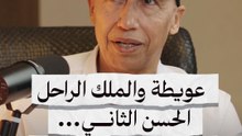 عويطة والملك الراحل الحسن الثاني.. علاقة تقدير واحترام