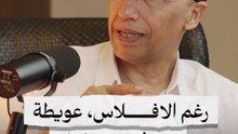 رغم الافلاس، عويطة ينهض من جديد
