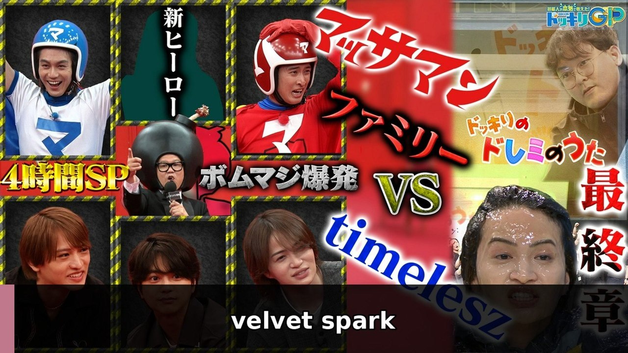 芸能人が本気で考えた!ドッキリGP ドッキリも地球を救う4時間テレビSP(3) - 2026年...