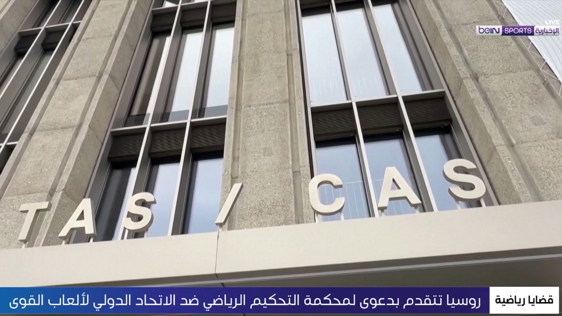 روسيا تتقدم بدعوى جديدة لمحكمة التحكيم الرياضي