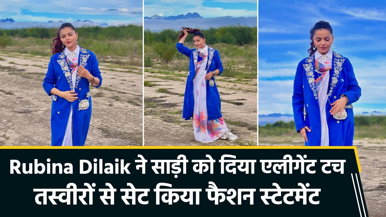 क्लासी Yet कम्फी लुक में नजर आईं Rubina Dilaik, साड़ी को यूं दिया एलीगेंट टच