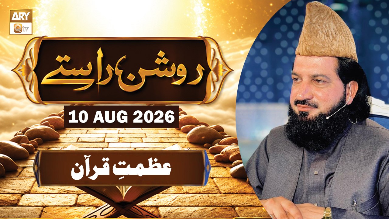 Roshan Raste - Topic : Azmat e Quran - 10 August 2026 - ARY Qtv