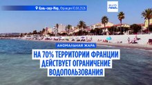 Во Франции на 70% территории ограничено использование воды