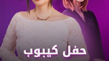 حفل كيبوب أنهى حياتها