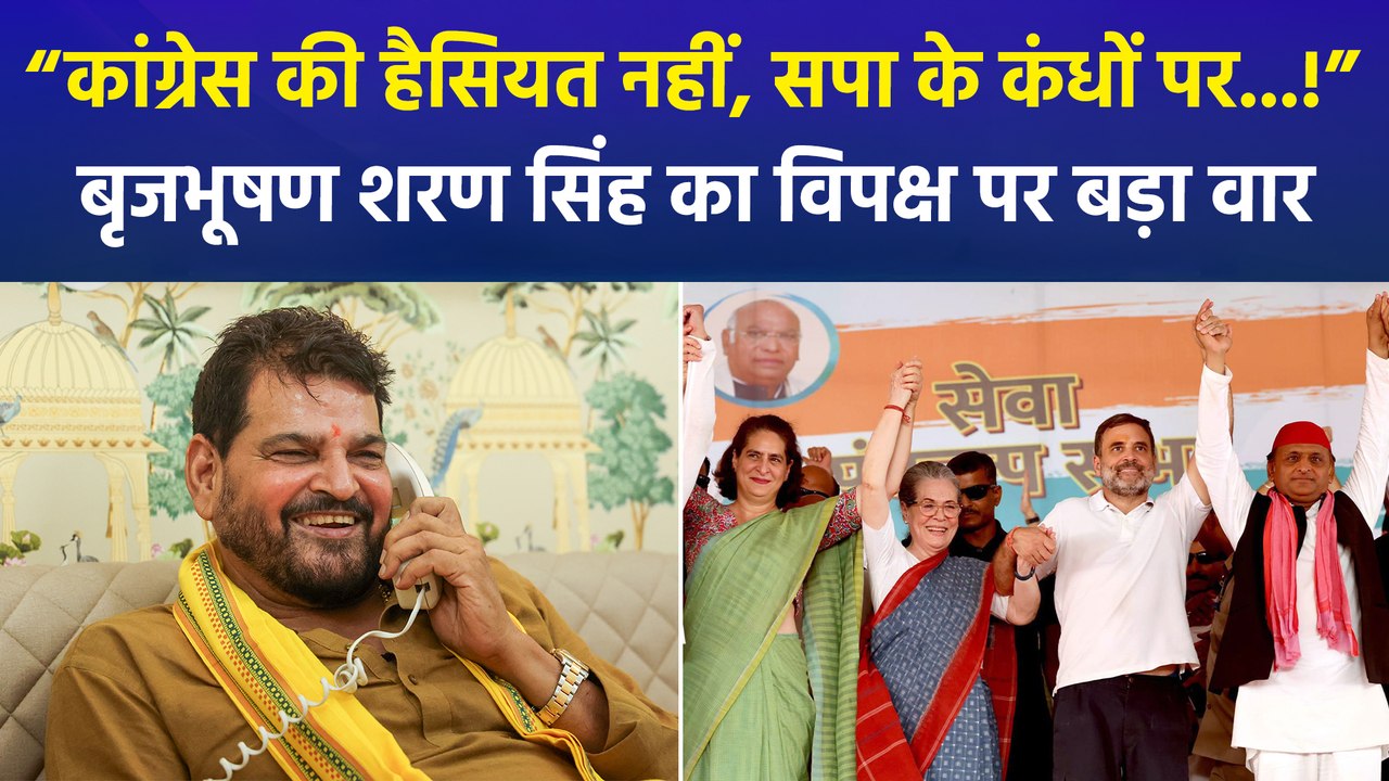 “यूपी में सपा के कंधों पर टिकी है कांग्रेस”, बृजभूषण सिंह के बयान पर राज्य की सियासत में घमासान
