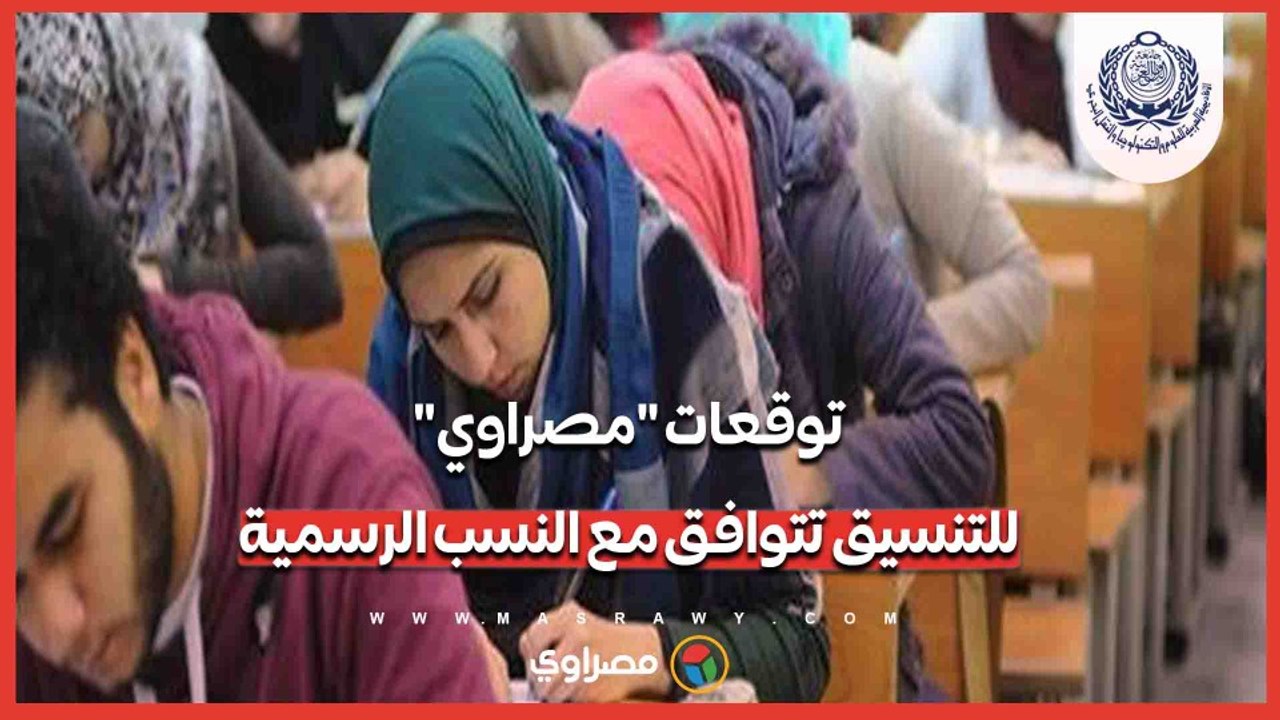 توقعات مصراوي لتنسيق 2026 تتوافق مع النسب الرسم...