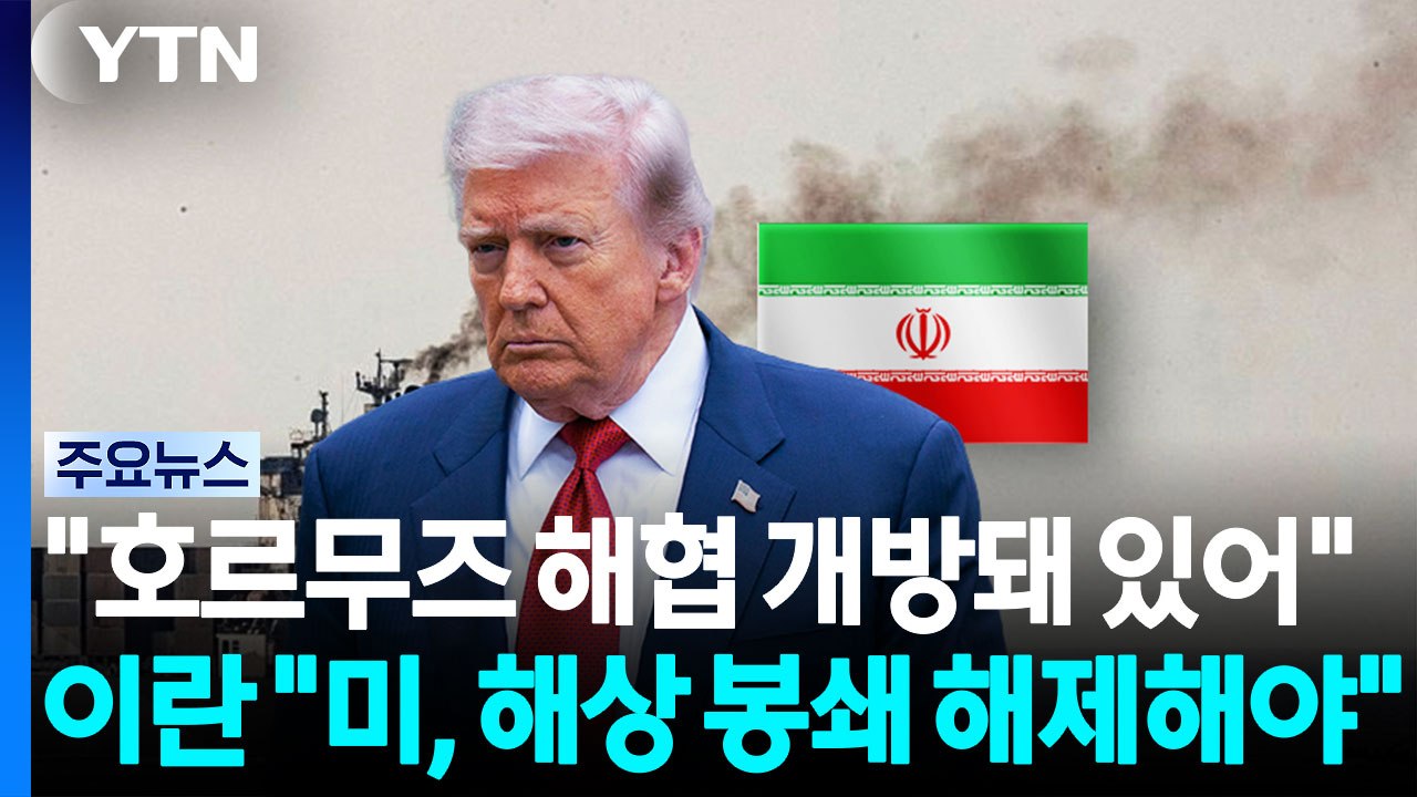 트럼프 "호르무즈 해협 개방돼 있어"...이란 "미국, 해상 봉쇄 해제해야" / YTN