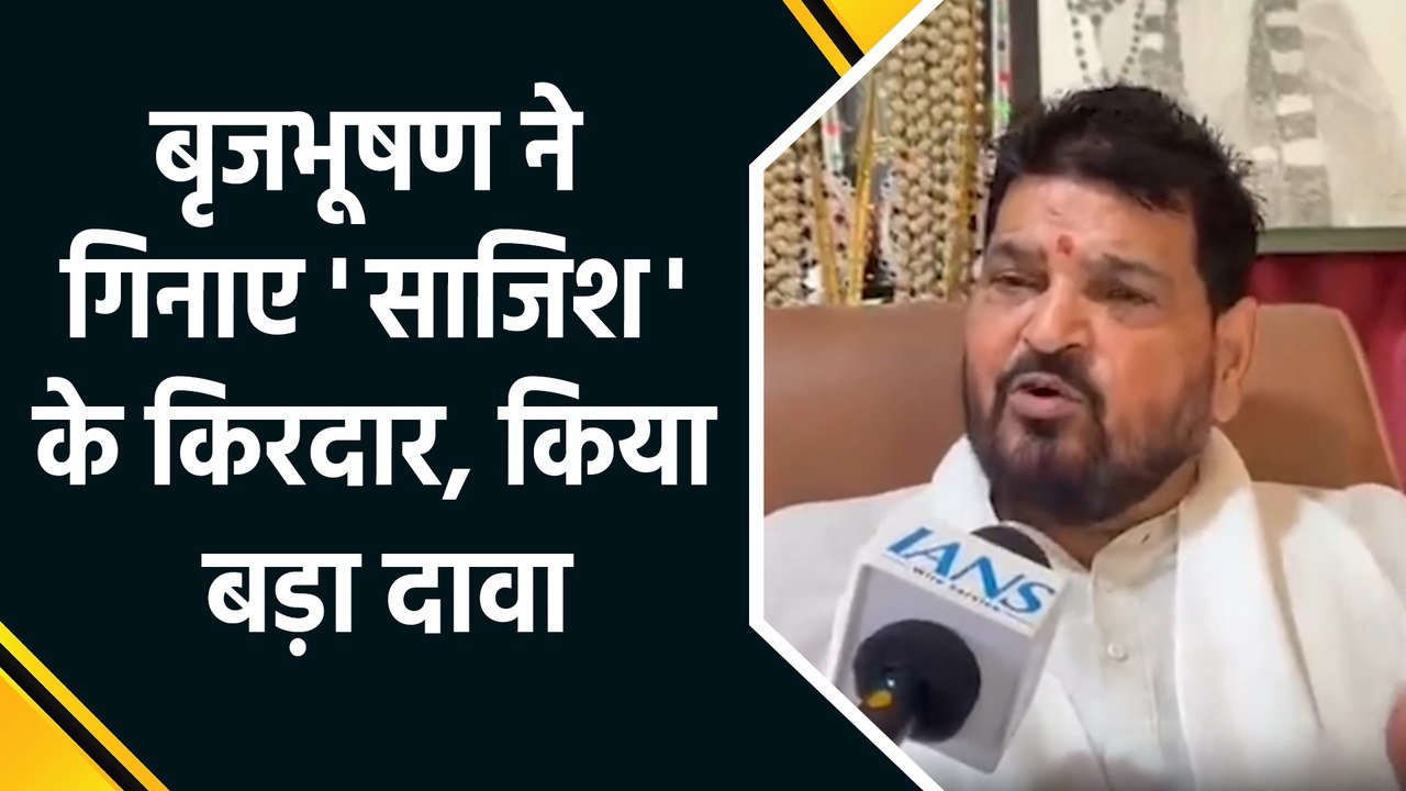 दिल्ली के कोर्ट ने बृजभूषण शरण सिंह पर लगे आरोपों को बताया ‘झूठा’ और ‘मनगढ़ंत’, पूर्व सांसद बोले- ’42 लोगों ने रची साजिश’