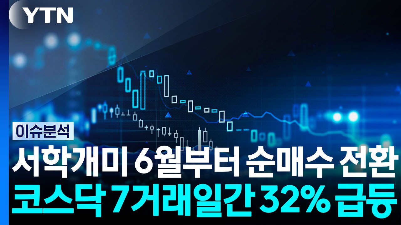 [스타트 경제] 서학개미 6월부터 순매수 전환...코스닥 7거래일간 32% 급등 / YTN
