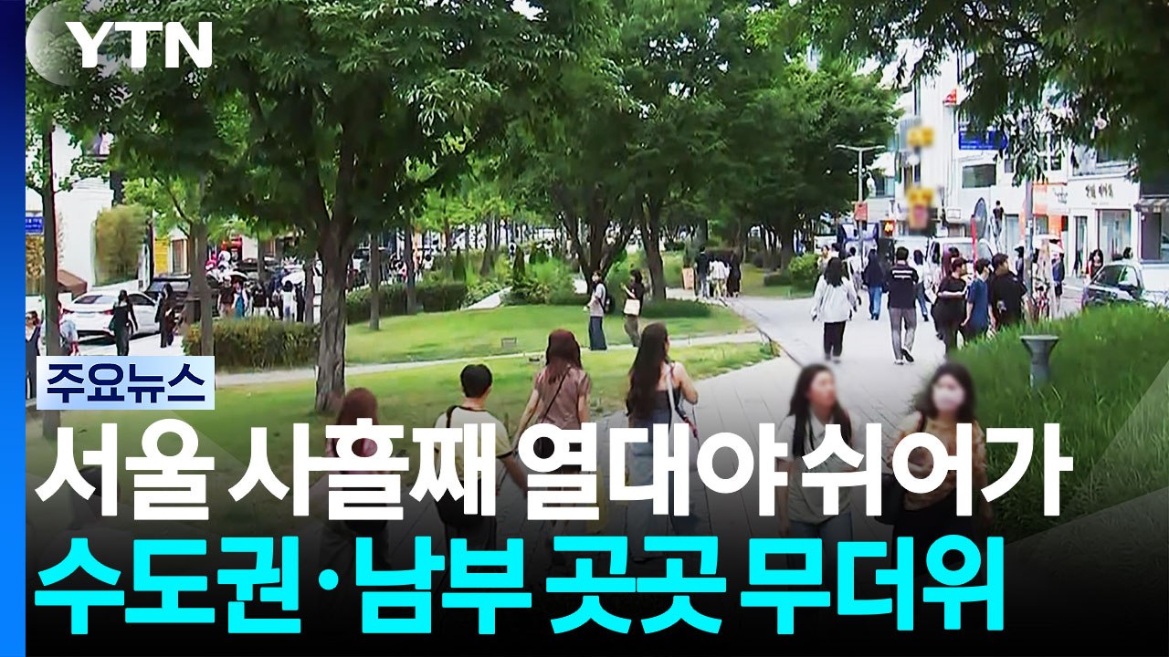 [날씨] 서울 사흘째 열대야 쉬어가...수도권·남부 곳곳 무더위 / YTN