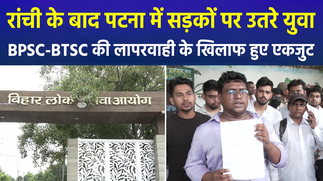 बिहार में BPSC-BTSC अभ्यर्थियों का प्रदर्शन, रिजल्ट और भर्ती में देरी पर आक्रोश