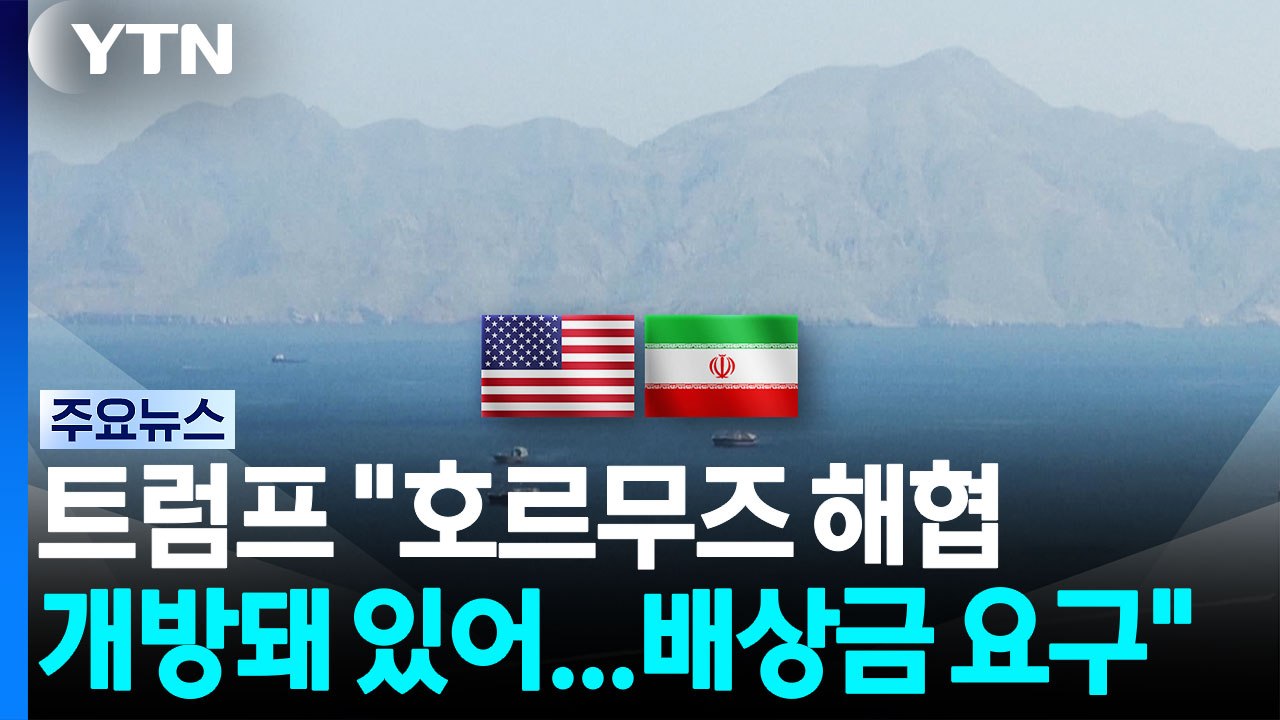 트럼프 "현재 호르무즈 해협 열려 있어"...이란 "미국, 해상 봉쇄 해제해야" / YTN