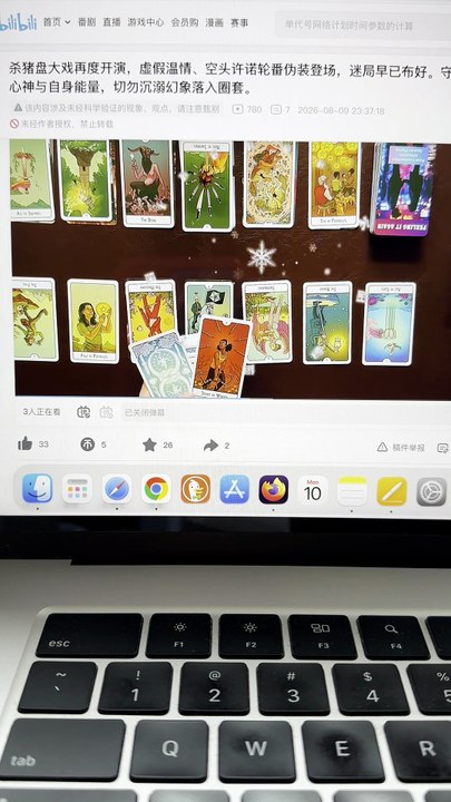 【260809】杀猪盘大戏再度开演，虚假温情、空头许诺轮番伪装登场，迷局早已布好。守住心神与自身能量，切勿沉溺幻象落入圈套