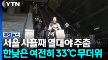 [날씨] 서울 사흘째 열대야 주춤...한낮엔 33℃ 안팎 무더위 / YTN