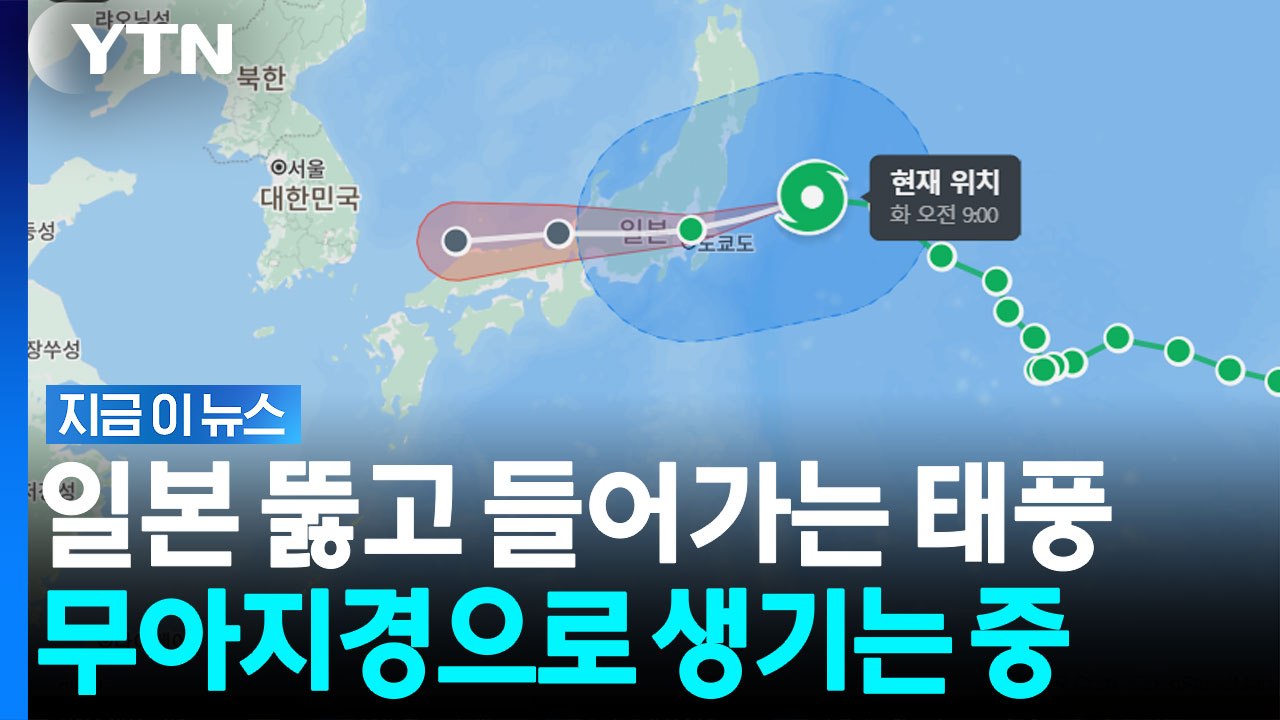 일본 도쿄 관통하는 태풍 '찬홈'…이례적 경로에 한반도 '긴장' [지금이뉴스] / YTN
