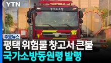 경기 평택 위험물 보관 창고서 큰불...국가소방동원령 발령 / YTN