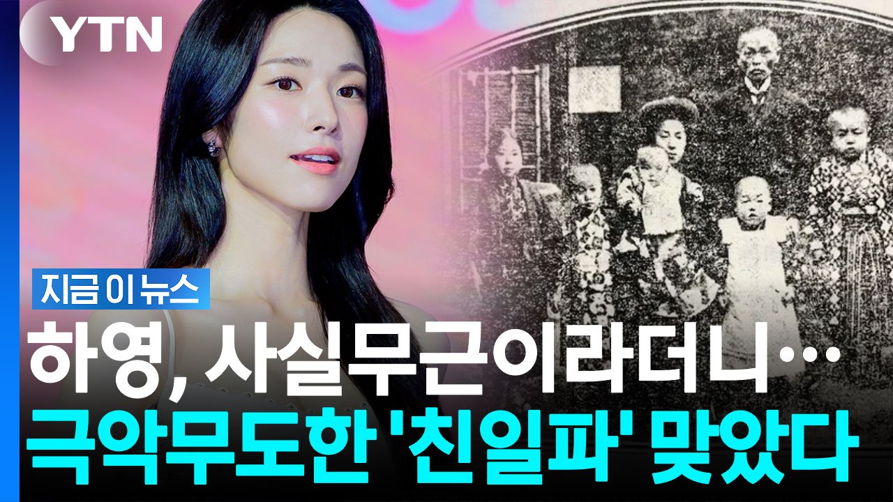 하영, 광복절 앞두고 친일파 논란 결국 사실이었다…'사실무근' 답변도 질타 [지금이뉴...