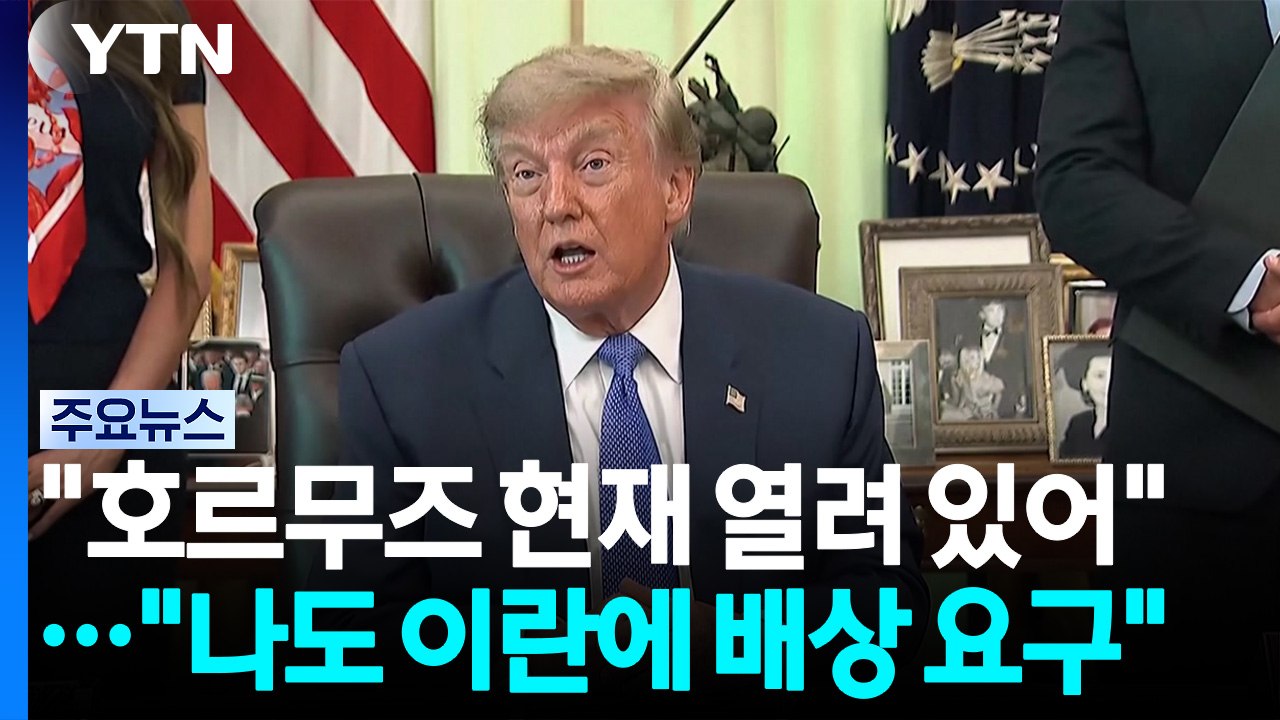 트럼프 "호르무즈 현재 열려 있어"..."나도 이란에 배상 요구할 것" / YTN