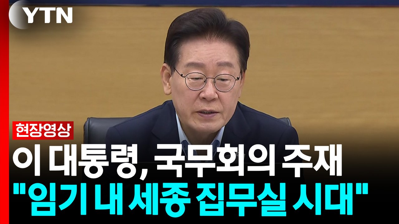 이 대통령 "정부 임기 내 세종 집무실 시대 여는 데 총력" [현장영상+]  / YTN